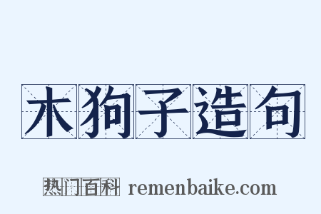 木狗子造句是什么意思的图片